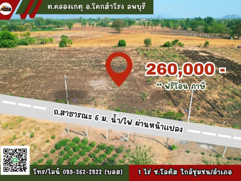 แปลงสุดท้าย 1 ไร่ วิวเขาสวย ที่เจริญ มีน้ำไฟ 260000-