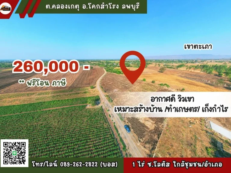 แปลงสุดท้าย 1 ไร่ วิวเขาสวย ที่เจริญ มีน้ำไฟ 260000-