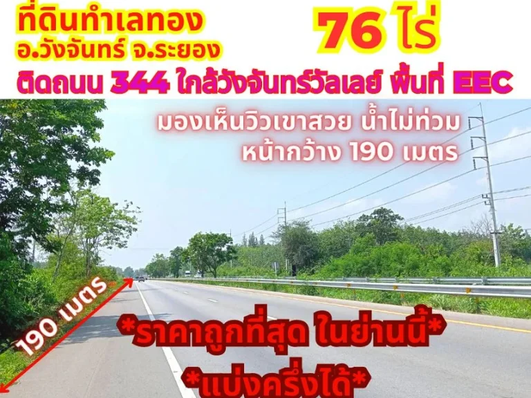 ขายที่ดินระยอง วังจันทร์ 76 ไร่ ติดถนน 344