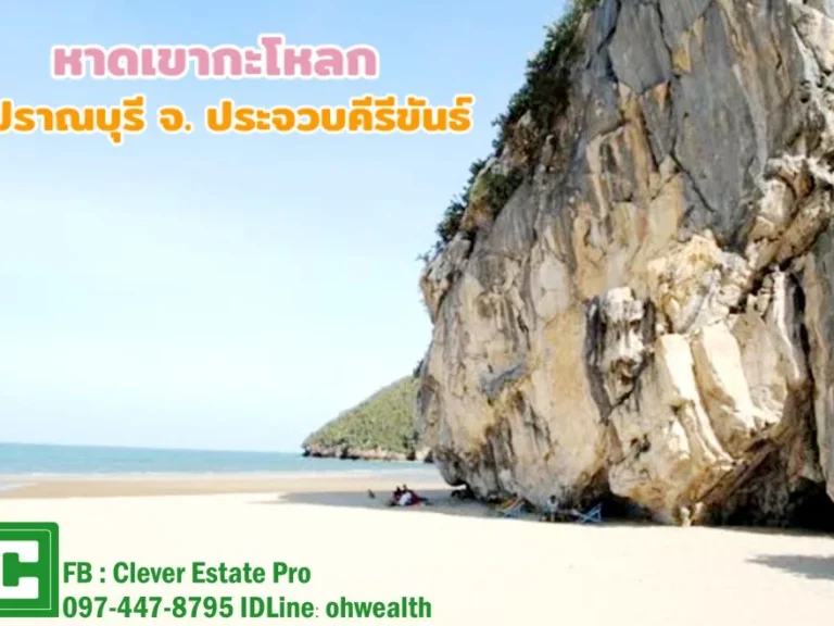 ขายที่ดินใกล้ชายหาดปราณบุรี ห่างจากหาดเขากะโหลกเพียง 950 ม