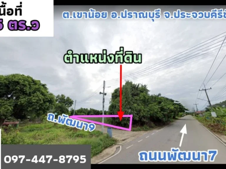 ขายที่ดินเปล่า ถพัฒนา9 อปราณบุรี ใกล้โลตัสปราณ