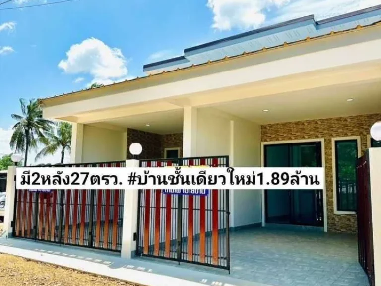 ฝันให้เป็นจริง ขายบ้านชั้นเดียวใหม่ 27ตรว 2นอน 2น้ำ 1จอดรถ