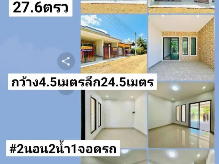 ฝันให้เป็นจริง ขายบ้านชั้นเดียวใหม่ 27ตรว 2นอน 2น้ำ 1จอดรถ