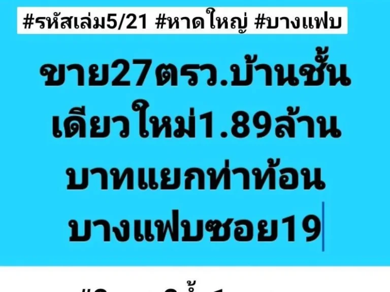 ฝันให้เป็นจริง ขายบ้านชั้นเดียวใหม่ 27ตรว 2นอน 2น้ำ 1จอดรถ