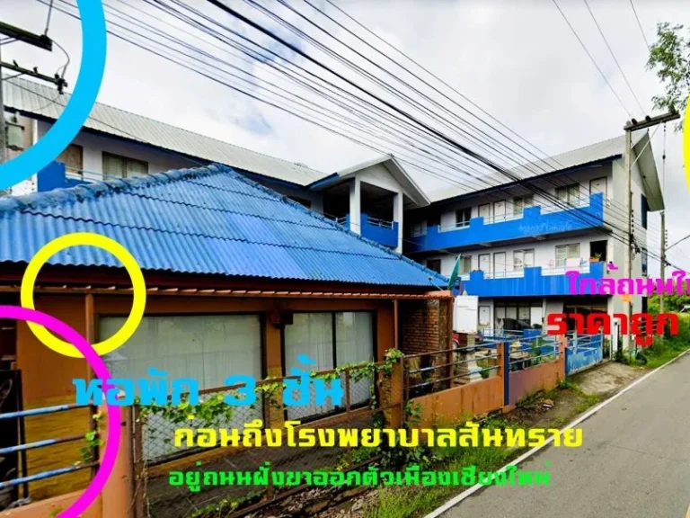 ขายหอพัก 3 ชั้น ราคาถูก ใกล้ถนนใหญ่ ก่อนถึงโรงพยาบาลสันทราย