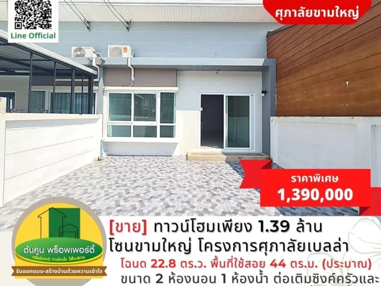 ขาย ทาวน์โฮมเพียง 139 ล้าน โซนขามใหญ่ โครงการศุภาลัยเบลล่า