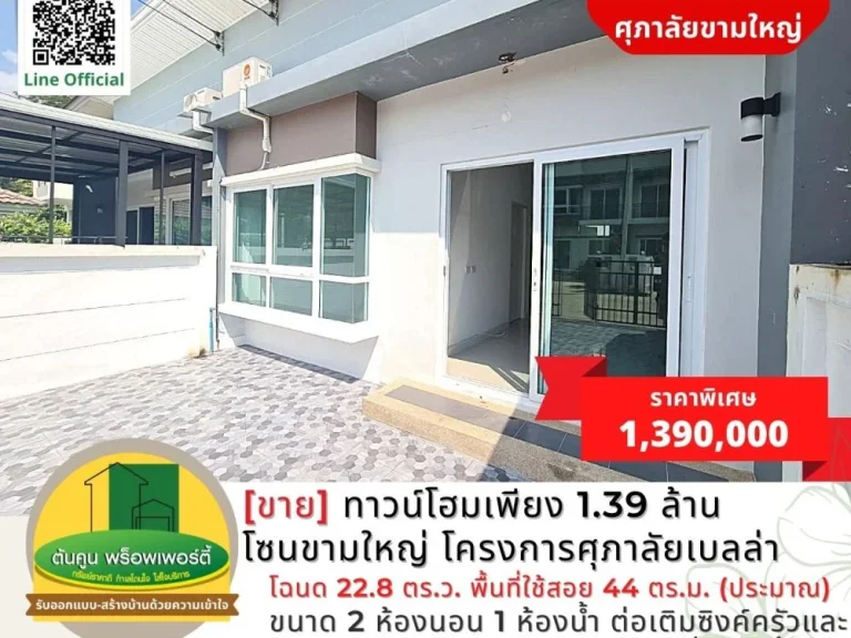 ขาย ทาวน์โฮมเพียง 139 ล้าน โซนขามใหญ่ โครงการศุภาลัยเบลล่า