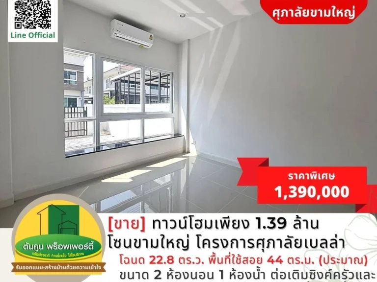 ขาย ทาวน์โฮมเพียง 139 ล้าน โซนขามใหญ่ โครงการศุภาลัยเบลล่า