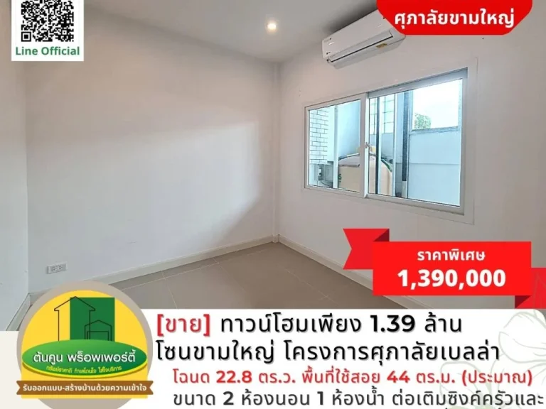 ขาย ทาวน์โฮมเพียง 139 ล้าน โซนขามใหญ่ โครงการศุภาลัยเบลล่า