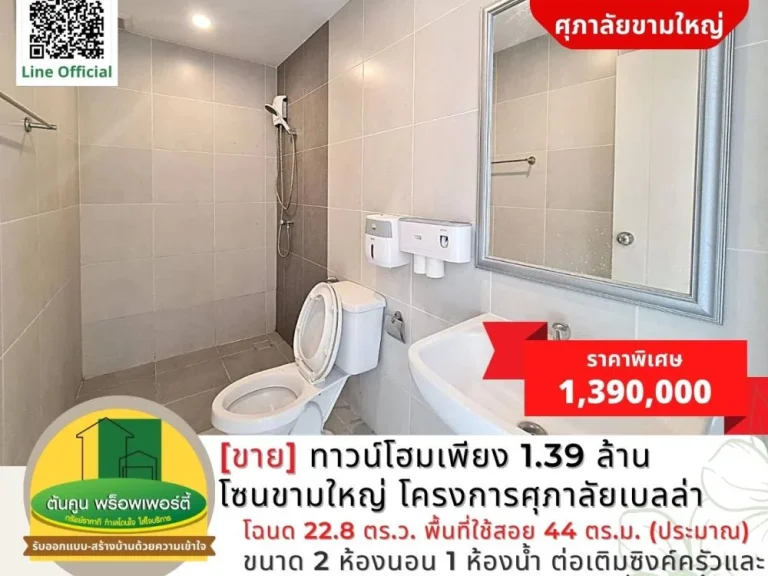 ขาย ทาวน์โฮมเพียง 139 ล้าน โซนขามใหญ่ โครงการศุภาลัยเบลล่า