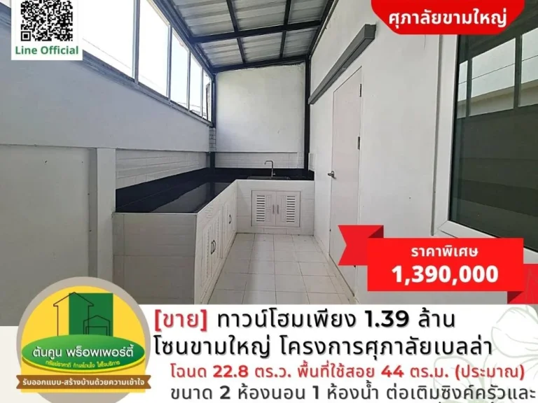 ขาย ทาวน์โฮมเพียง 139 ล้าน โซนขามใหญ่ โครงการศุภาลัยเบลล่า