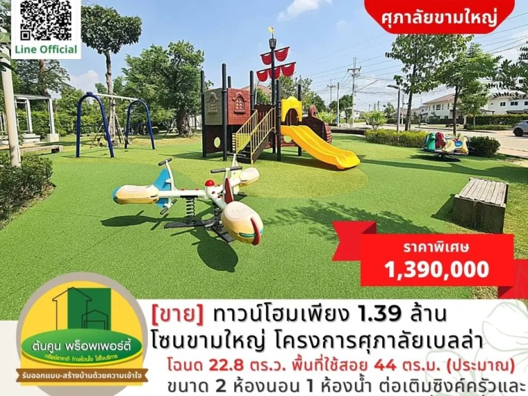 ขาย ทาวน์โฮมเพียง 139 ล้าน โซนขามใหญ่ โครงการศุภาลัยเบลล่า