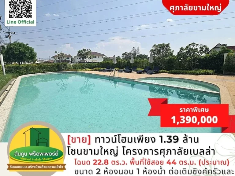 ขาย ทาวน์โฮมเพียง 139 ล้าน โซนขามใหญ่ โครงการศุภาลัยเบลล่า