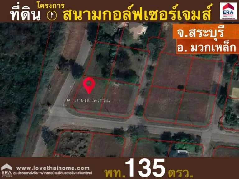 ขายที่ดิน อมวกเหล็ก โครงการสนามกอล์ฟเซอร์เจมส์ สระบุรี