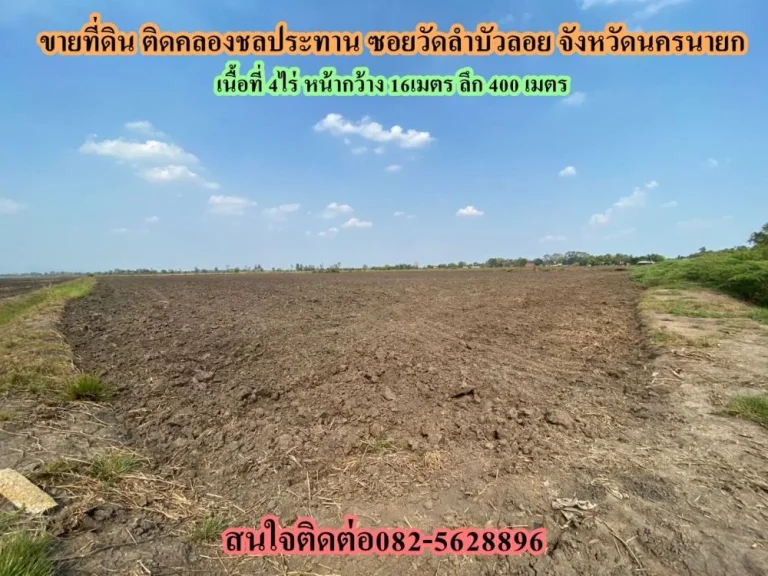 ขายที่ดิน ติดคลองชลประทาน ซอยวัดลำบัวลอย จังหวัดนครนายก