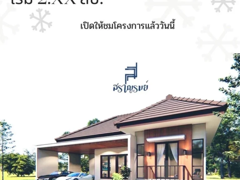 หมู่บ้านสราญรมย์ หัวทะเล-มะเริง นครราชสีมา เปิดเฟสใหม่