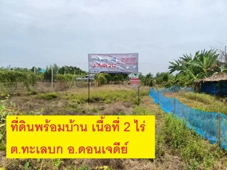 ขายที่ดินพร้อมสิ่งปลูกสร้าง อดอนเจดีย์ จสุพรรณบุรี เนื้อที่