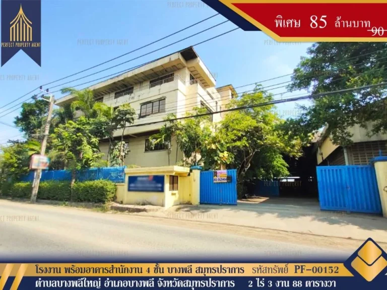 โรงงาน พร้อมอาคารสำนักงาน 4 ชั้น บางพลี สมุทรปราการ