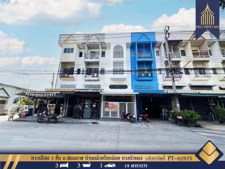 ทาวน์โฮม 3 ชั้น มพิมลราช บ้านกล้วยไทรน้อย บางบัวทอง นนทบุรี