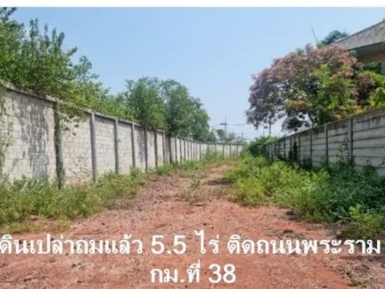 ที่ดินเปล่าถมแล้ว ด้านหน้าติดถนนพระราม 2 กม 38 เนื้อที่ 55