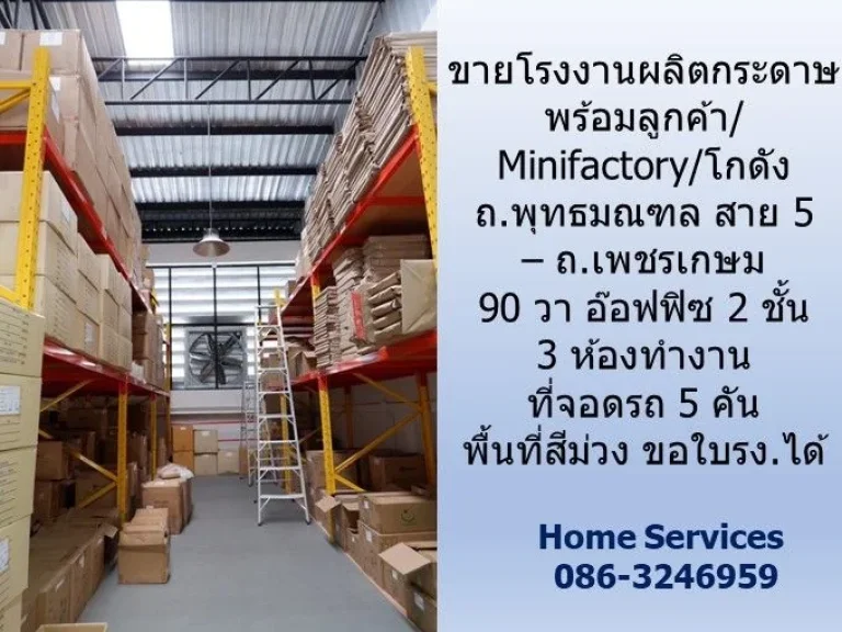 ขายโรงงานผลิตกระดาษพร้อมลูกค้าMinifactory ถพุทธมณฑล สาย 5