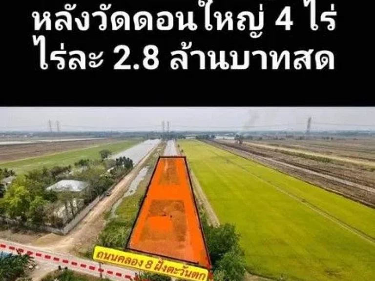 ขายที่ดิน แปลงคลอง 8 ลำลูกกา 4 ไร่ ที่สวย ทำเลดี อนาคตไกล