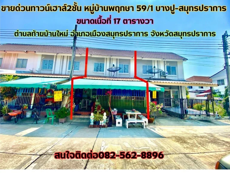 ขายด่วนบ้านทาวน์เฮาส์2ชั้น หมู่บ้านพฤกษา591