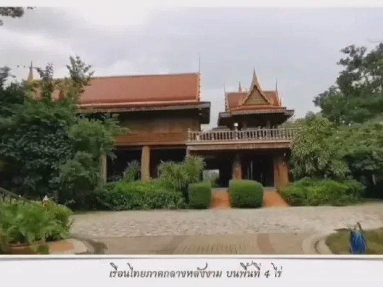 ขายด่วนๆๆ บ้านเรือนไทยภาคกลาง บ้านเรือนไทย และ บ้านทรงยุโรป