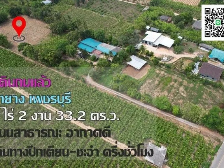 ขายที่ดินท่ายาง เพชรบุรี 2 ไร่ 2 งาน 332 ตรว ถมแล้ว