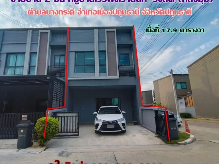 ขายบ้าน 2 ชั้น หมู่บ้านเวิร์ฟติวานนท์-รังสิต จังหวัดปทุมธานี