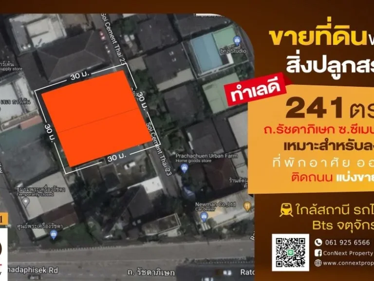 ขายที่ดินพร้อมบ้าน 241 ตารางวา ซซีเมนต์ไทย 23 ประชาชื่น