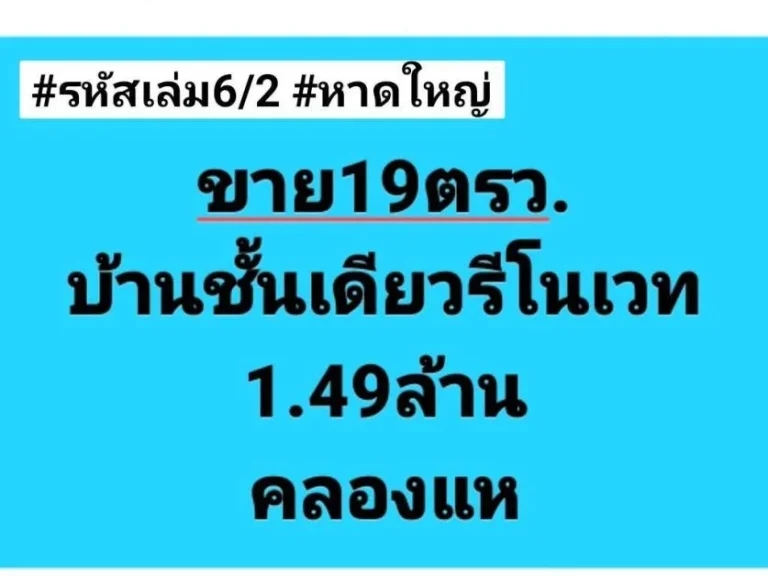 ฝันให้เป็นจริง ขายบ้านชั้นเดียวรีโนเวท หลังบ้านเปิดได้