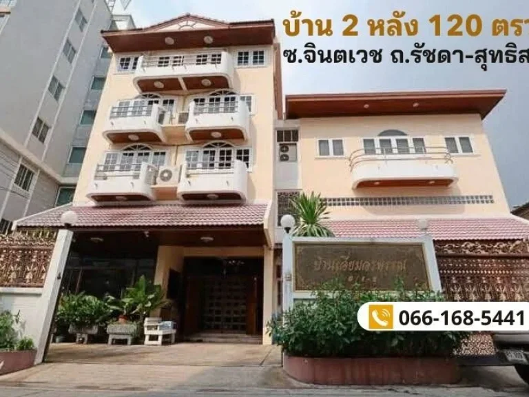 ขายบ้านเดี่ยว 2 หลัง ซอยจินตะเวช ถนนรัชดา-สุทธิสาร ในเนื้อที่