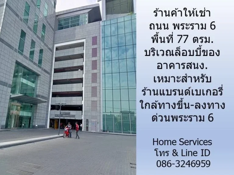 ร้านค้าให้เช่า ถนน พระราม 6 พื้นที่ 77 ตรม