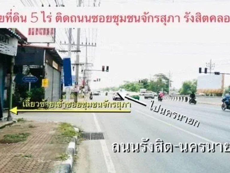 ขายที่ดิน 5 ไร่ รังสิตคลอง7 ซอยชุมชนจักรสุภา