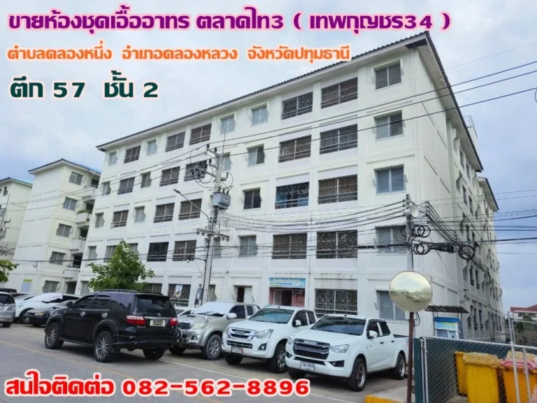 ขายห้องชุดเอื้ออาทร ตลาดไท3 เทพกุญชร34 ห้องริม ตึก57 ชั้น2