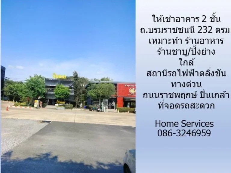 ให้เช่าร้านค้า 2 ชั้น ถบรมราชชนนี 232 ตรมเหมาะทำ ร้านอาหาร