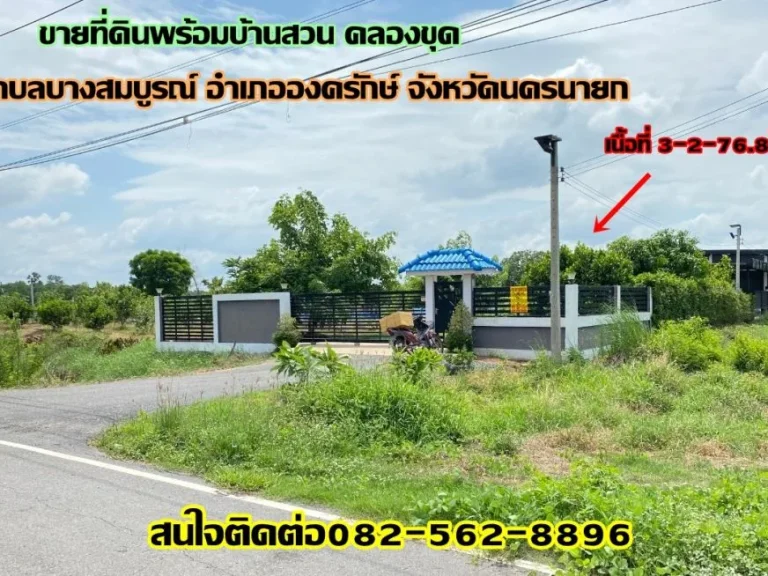 ขายที่ดินพร้อมบ้านสวน คลองขุด ตำบลบางสมบูรณ์ อำเภอองครักษ์