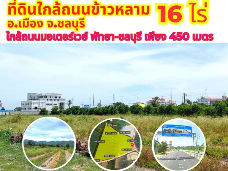 ขายที่ดินใกล้ถนนข้าวหลาม ชลบุรี 16ไร่ 34ตรวใกล้ถนนมอเตอร์เว