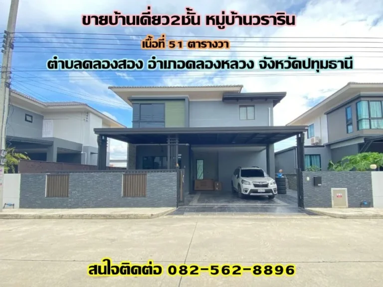 ขายบ้านเดี่ยว2ชั้น หมู่บ้านวราริน คลองสอง-คลองหลวง