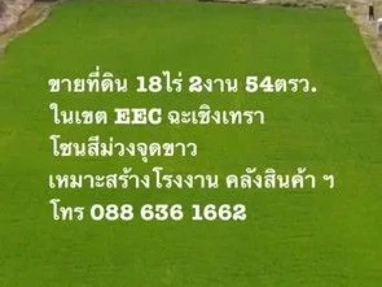 ขายที่ดิน เหมาะสร้างโรงงาน คลังสินค้า ฯ ในเขต EEC