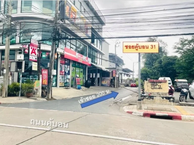 ขายที่ดินแปลงหัวมุม เนื่อที่ 160 ตรวซอยคู้บอน 31 แยก 2 ย่าน