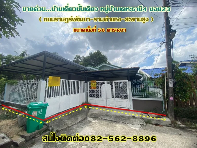 ขายด่วนบ้านเดี่ยวชั้นเดียว หมู่บ้านเคหะธานี4 ซอย23