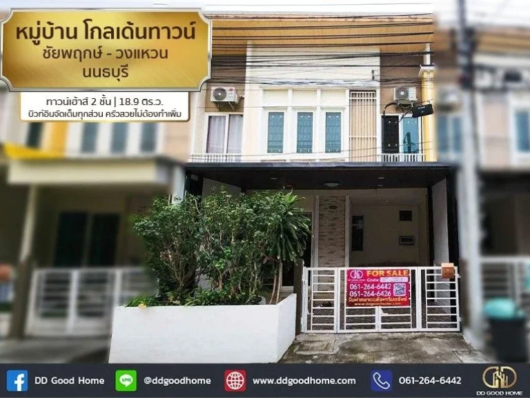 หมู่บ้าน โกลเด้นทาวน์ ชัยพฤกษ์-วงแหวน Golden Town