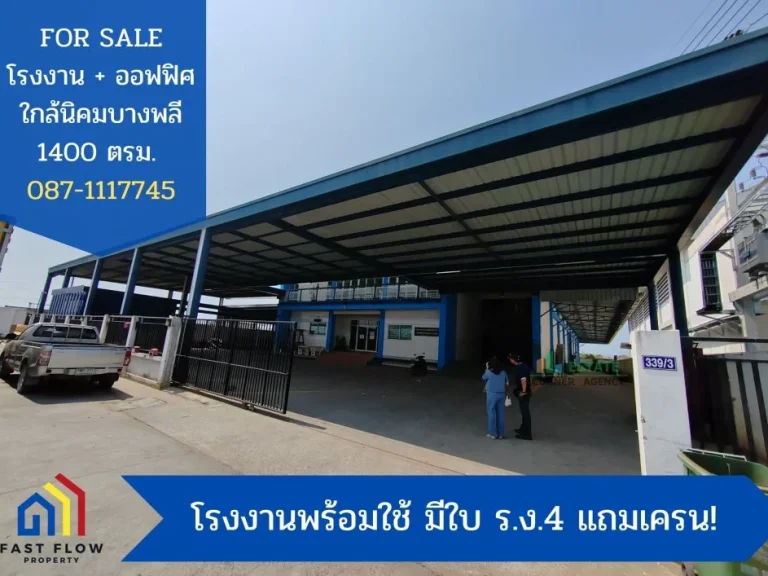 ขาย โรงงาน พร้อมสำนักงาน ใกล้นิคมบางพลี โกดัง 1400 ตรม