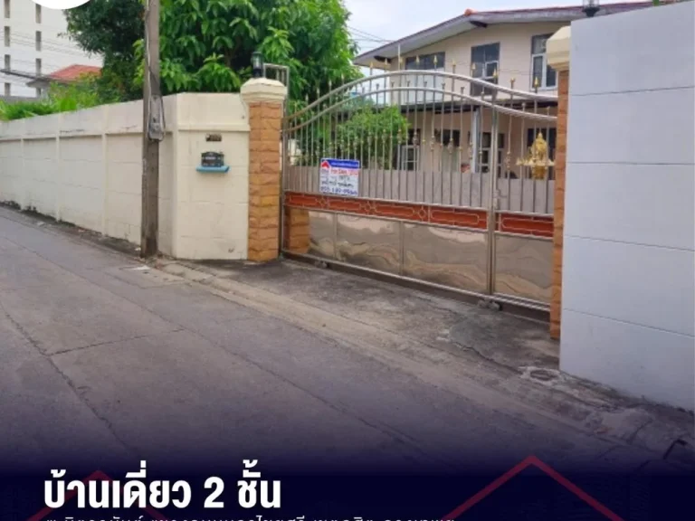 ขายที่ดินพร้อมบ้าน 2 ชั้น แปลงมุม เนื้อที่ 191 ตรว