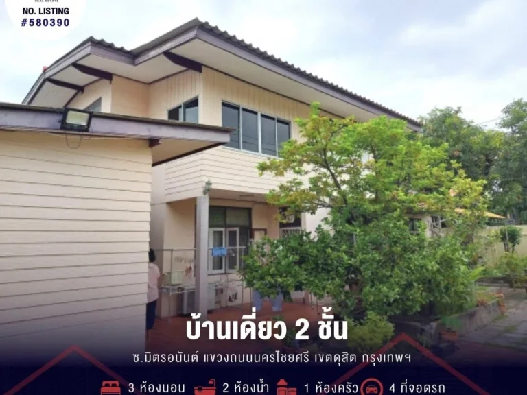 ขายที่ดินพร้อมบ้าน 2 ชั้น แปลงมุม เนื้อที่ 191 ตรว