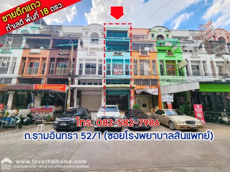 ขายตึกแถว ถรามอินทรา 521 ซอยโรงพยาบาลสินแพทย์ พื้นที่ 18