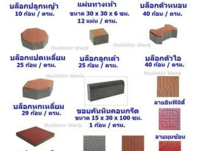 Thaiinter Block โรงงานผลิตและจำหน่ายบล็อกทางเท้า บล็อกตัวหนอน