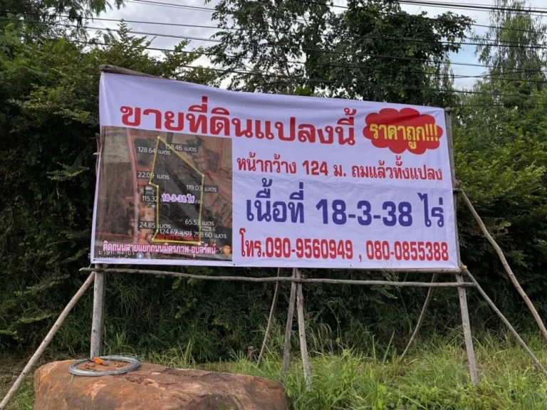 ขายด่วน ที่ดินติดถนนสายแยกถนนมิตรภาพ - อุบลรัตน์